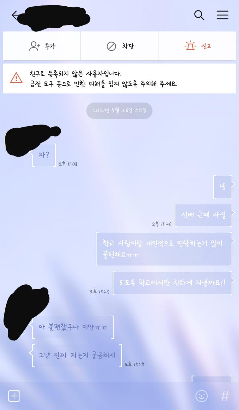 물론 계속 디엠으로 연락왔었음. 근데 이제 갠톡까지 하길래 선그은거야!! 자냐고 물어봤다고 착각하는 그런 애 아님!!
