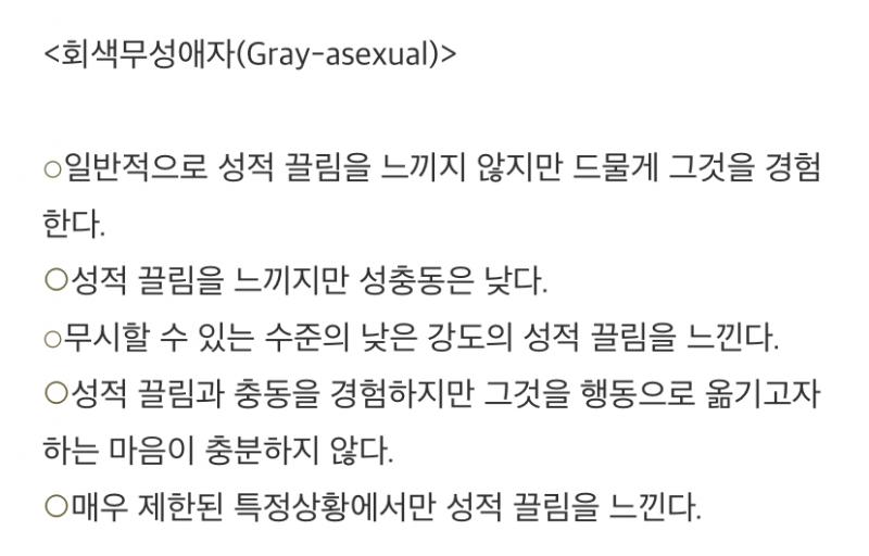이건 퀴어판에 가면 더 좋을 듯... 그레이 로맨틱이 유성애를 흰색 무성애를 검정색이라고 표현 했을때 이 중간에 있는 사람이 그레이 로맨틱이라고