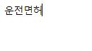 >>978 한 가지 제시어로 7까지 한 다음에 하는 거야! 5. 처음해서 엄청 실수했네ㅠㅠㅠㅠ