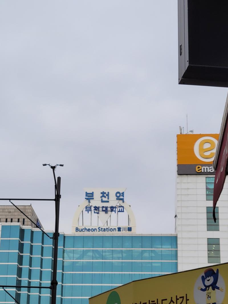 흐린날씨와 함께 출발해서 도착한 부천역! 오자마자 물품보관함을 찾기! 리번두리번하며 던킨도너츠도 지나치고 이마트 입구도 보며 그렇게 찾은 물품보