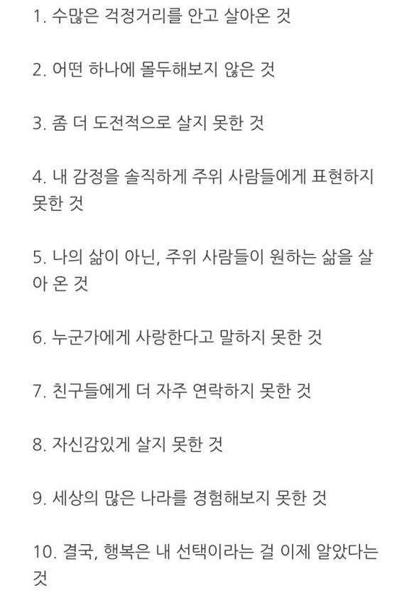 죽을 때 후회하는 10가지