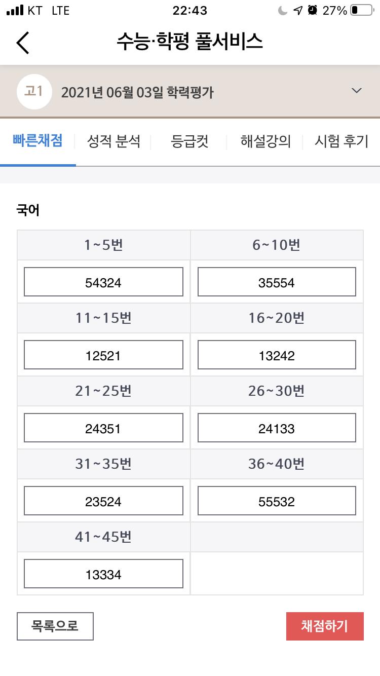 난 메가만 들어서 다 같은지는 모르겠지만! 메가에선 모고 끝나면 사진처럼 채점하는 곳이 있음 거기에 학생들이 등록한 거 점수 보고 얼추 등급 내