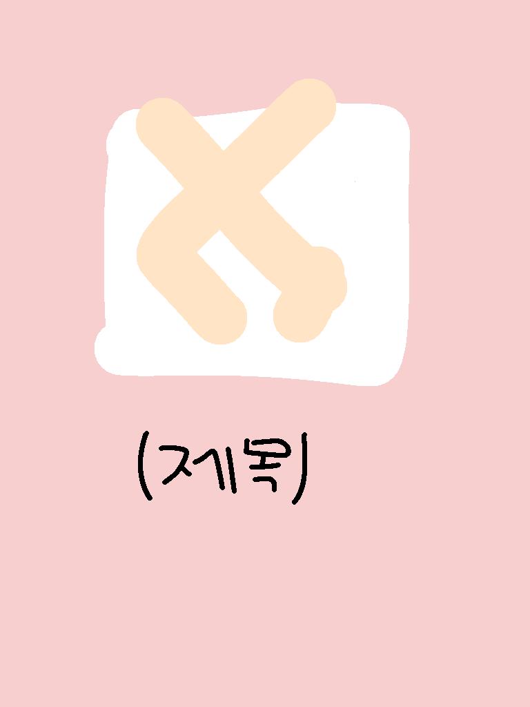 추리소설... 내지는 경찰소설 장르였고 무슨 시리즈의 1권이었어 표지가 대충 저런 모양으로 인디핑크색 배경에 흰 네모가 있고 네모 안에 여자 팔