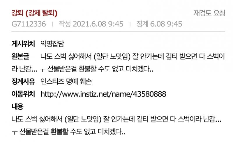 좋아하는 여그룹 덕질할라고 가입했다가 오늘 스벅 불매한다는 글에 스벅 노맛이라고 달았다가 명예훼손으로 강제탈퇴당함 하 ㅋㅋㅋㅋ 어이없네 독재티즈