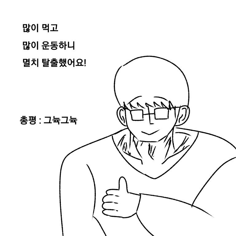 >>5 >>6 >>7 의 헬스 코칭 덕분에 A군은 멸치를 탈출할 수 있었답니다.