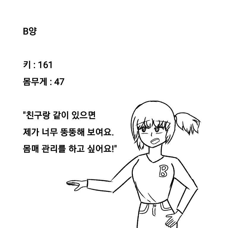 A군의 친구 B양. A군과 함께 있을 때 자기가 너무 뚱뚱해 보인다며 몸매 관리를 위해 찾아왔다. 달라진 A군을 아직 보지 못한 것이 분명해.