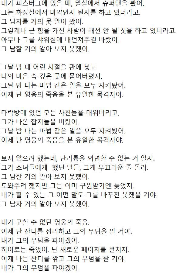 이번 노래는 알렉의 Death of a hero야. 이건 누구나 갖고 있는 경험일 것 같아. 어릴 적 선망의 대상이었던 사람의 도덕적 부재나 가