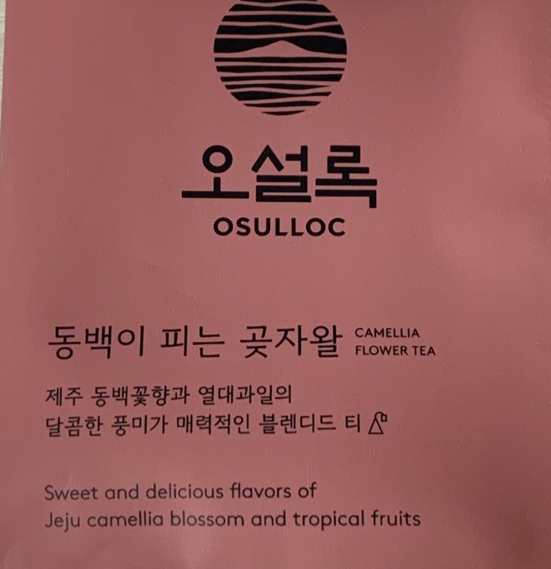 원래는 티 별로 안 좋아하는데 오설록 티는 좋아해