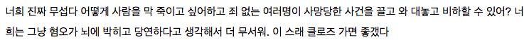스레 다시 읽고 왔는데 이 레스 무섭네ㅋㅋㅋㅋ 난 혐오한다는 사람들보다 이 레더가 더 무서움 "사망당함"은 뭐고 스래 좋갰다는 뭐임?ㅋㅋ