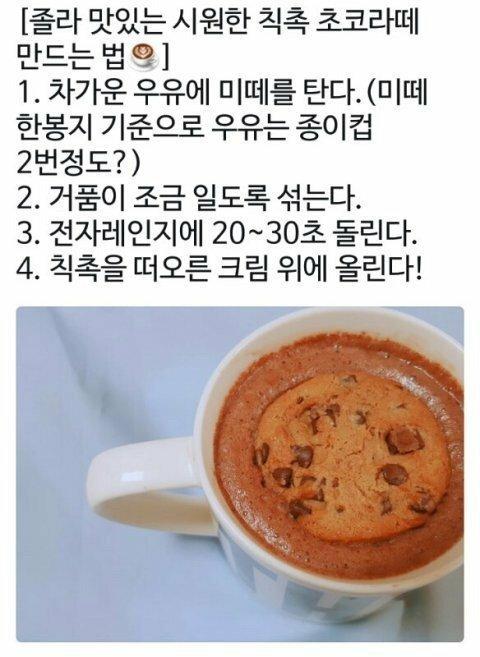 레시피) 졸라 맛있는 칙촉 초코라떼 만드는 법