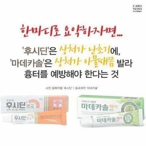 건강) 후시딘과 마데카솔