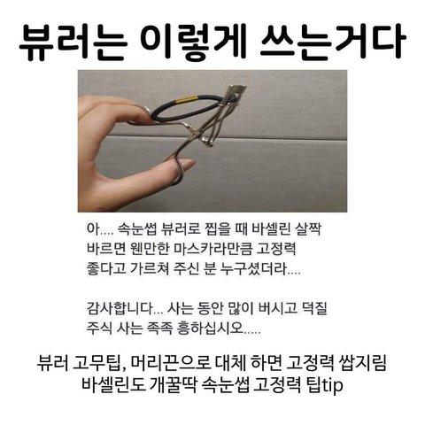 미용) 뷰러 고무팁 대신에 바세린 바른 머리끈을 끼우셈