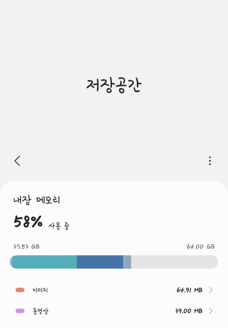 사진 64.91MB 주기적으로 클라우드에 백업하고 별 필요없는건 삭제함 그리고 필요하면 클라우드에서 불러옴