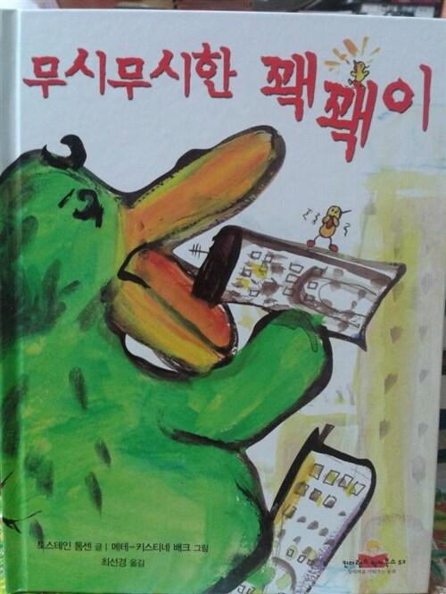 >>282 혹시 무시무시한 꽥꽥이야? 무서워했던 내용이라해서 무시무시해보이는 그림책찾다 발견했어!ㅋㅋㅋ