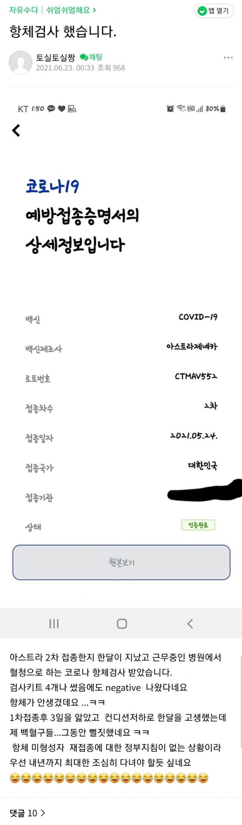 또 AZ 2차까지 맞은 분 코로나 항체생성이 안 되었다는 분 검사키트를 4개나 썼는데도 음성(항체생성안됨)이다. 다른 백신은 과연 항체가 잘 생