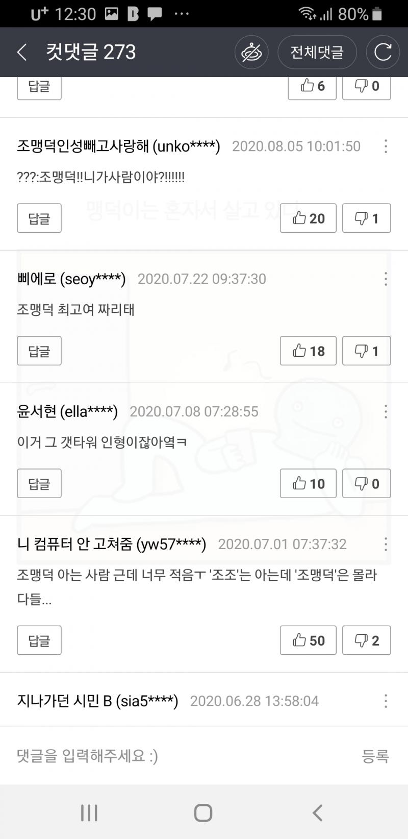 참고로 이 댓글들이 있는곳은 삼국지는 물론 삼국지톡과는 전혀 관련없는 모죠의 일지라는 웹툰임...맹덕이라는 캐릭터하나 나왔다고 이러는거