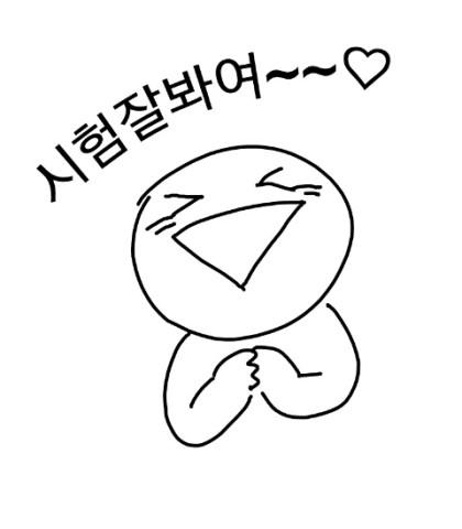 시험 화이팅!!