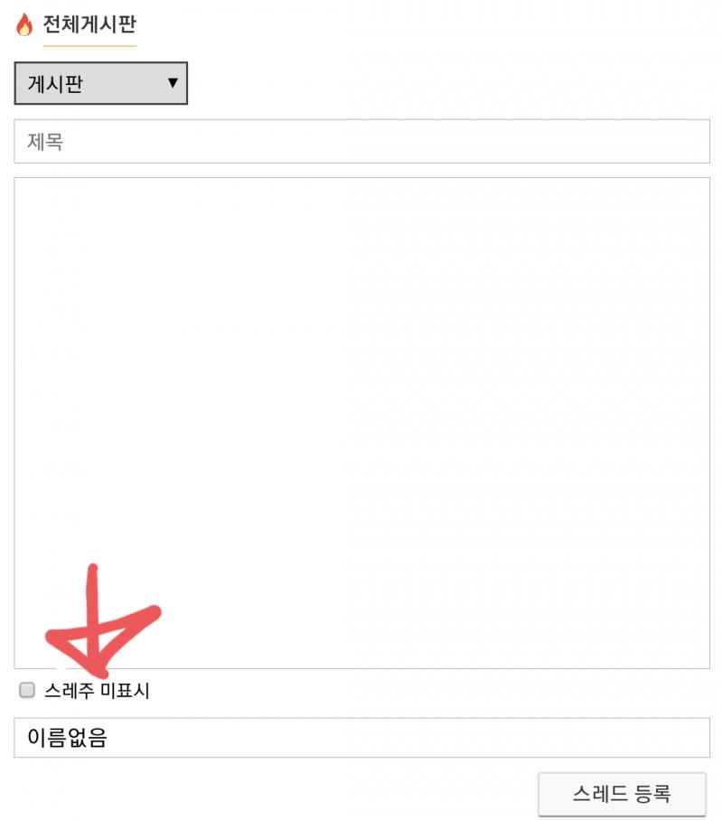 >>345 >>347 >>351 >>354 >>364 스레주 미표시 기능 추가됨 이거 체크하고 스레 작성/수정시 별 표시 사라짐