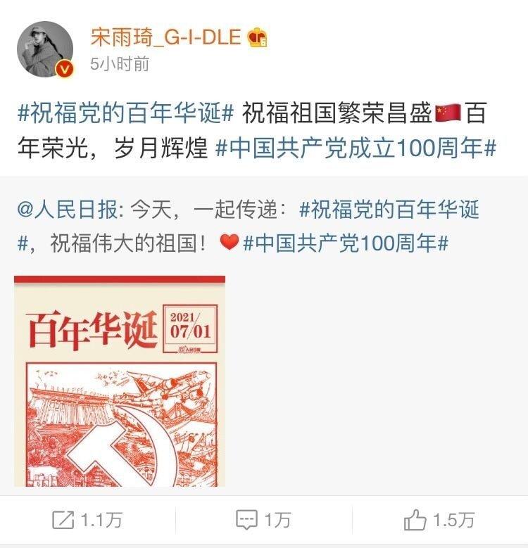 속보 여자아이들 우기가 중공100년 축하글 게시