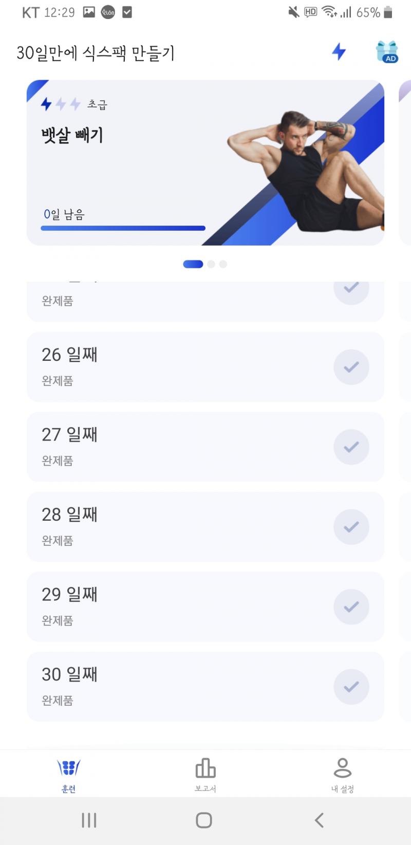 진짜 하다보면 재밌기도 하고, 의무감으로라도 꾸준히 하게 되니까! 복근 운동앱이랑 다리 운동앱 적극 추천한다! 복근 운동, 다리운동 허벅지 안쪽