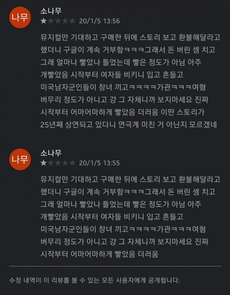 애초에 뮤지컬 자체가 그 시대상을 나타내는 건데 무슨 내용인지도 확인 안하고 무작정 사놓고선 지 기분 나쁘다고 별점테러에 다른 사람들한테도 보지