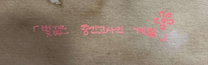 >>23 중간고사ㅜㅜㅠㅜ싫탸..