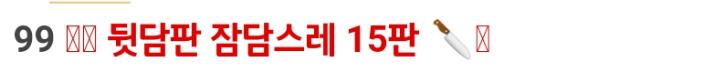 난 저렇게 뜨는데 저 칼 이모티콘은 왜 하나는 뜨고 하나는 안 뜰까ㅋㅋㅋ