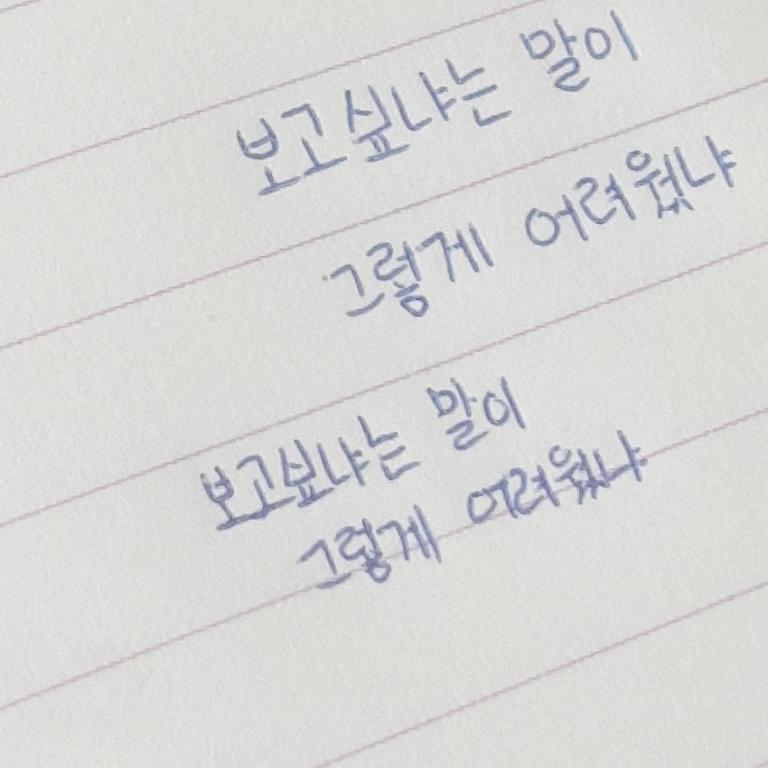 와 날려쓰기도 힘들다... 평소 내 글씨체랑 완전 정반대