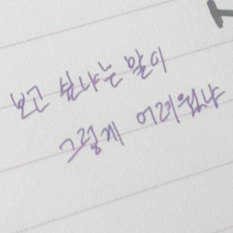와 날려쓰기도 힘들다... 평소 내 글씨체랑 완전 정반대
