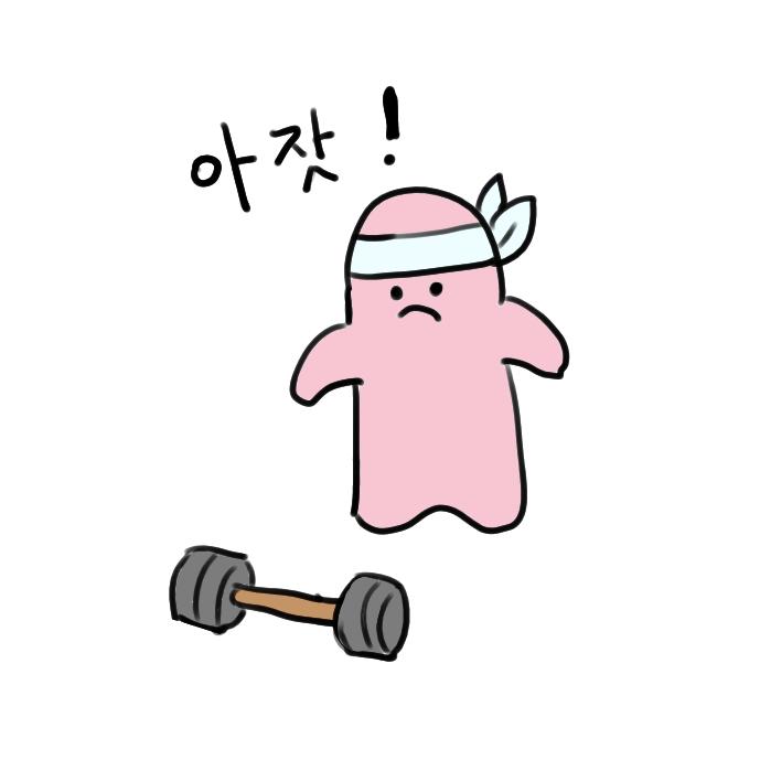 오늘부터 운동을 빡세게 하기로 했어 며칠이나 갈지는 모르겠지만? 스쿼트랑 플랭크 한 달 챌린지 하고 부족한 부분은 땅크부부 보면서 따라할테야