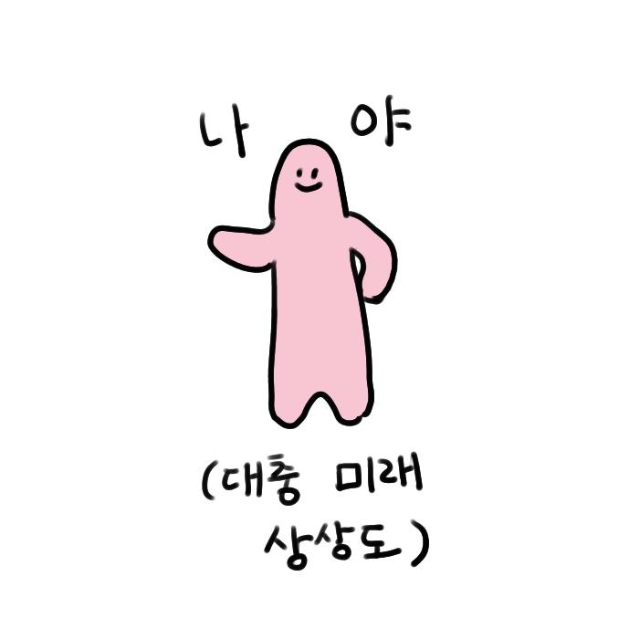 보다 날씬한 분홍인간이 되기 위하여