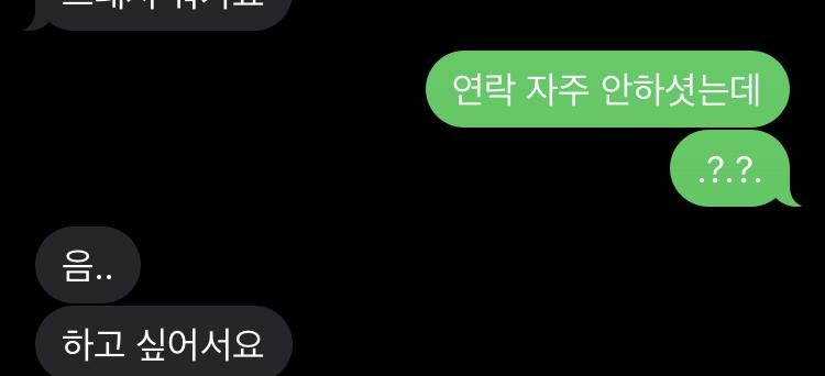 내가 연락 안해서 서운하다니까 계속 연락해주는 😋..🤗얘는 내가 선펨보내면 하더라고 지금 보내보려고
