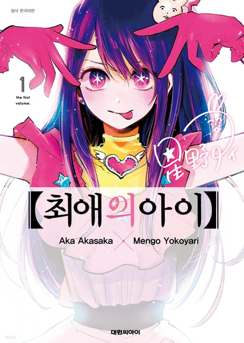 최애의 아이/9점 의사 주인공 시골에서 조용히 살아가지만 자기 최애 아이돌이 임신해서 자기 병원에 찾아오고 갑자기 살해당하는데 또잉 최애의 아이