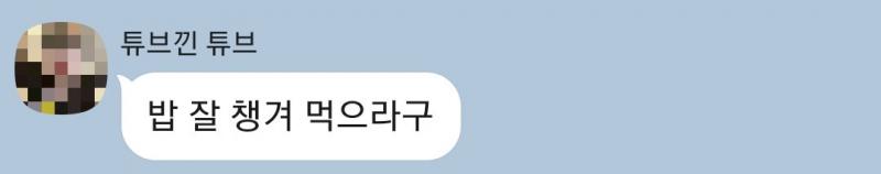 그 오빠가 나한테 밥 챙겨먹으라고 어제 톡한 거야. 밥 잘챙겨먹으라고 전복죽 기프티콘 보내주고 그랬어... 많이 당황스럽고 고맙고 그렇다..