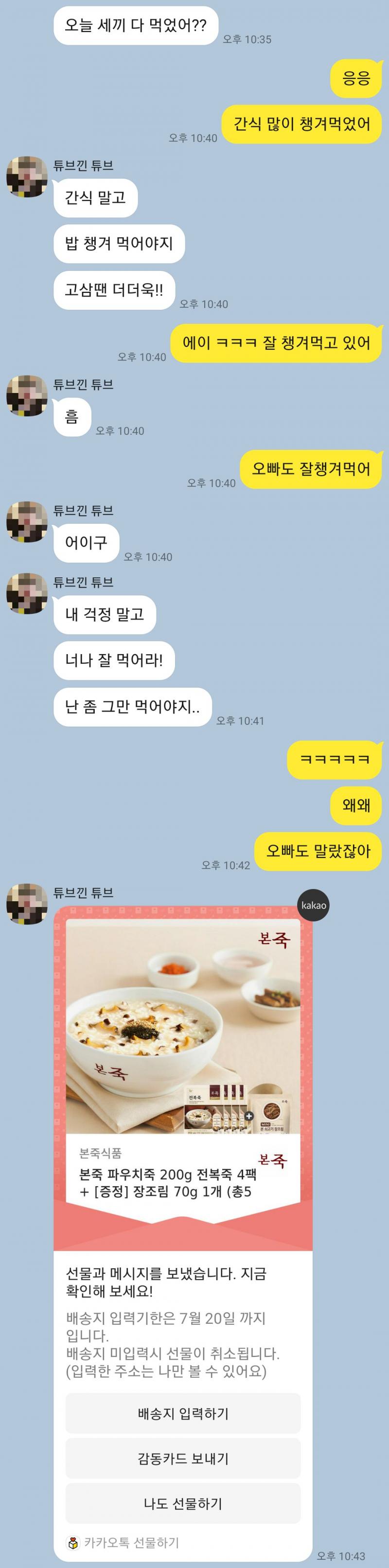 그 오빠가 나한테 밥 챙겨먹으라고 어제 톡한 거야. 밥 잘챙겨먹으라고 전복죽 기프티콘 보내주고 그랬어... 많이 당황스럽고 고맙고 그렇다..