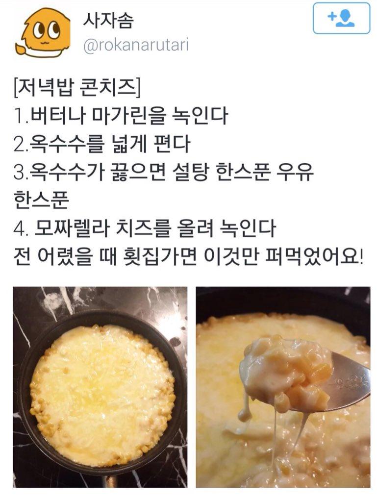 저녁밥 콘치즈 언제나 콘치즈는 중요했다