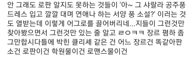 아니 시발 그래서 로판 독자 니네가 한 비판이 뭔데? 클리셰 범벅인 거도 좋다고 찬양질 해대고 ㅋㅋ 그리고 니네가 그런 것만 쓰잖아