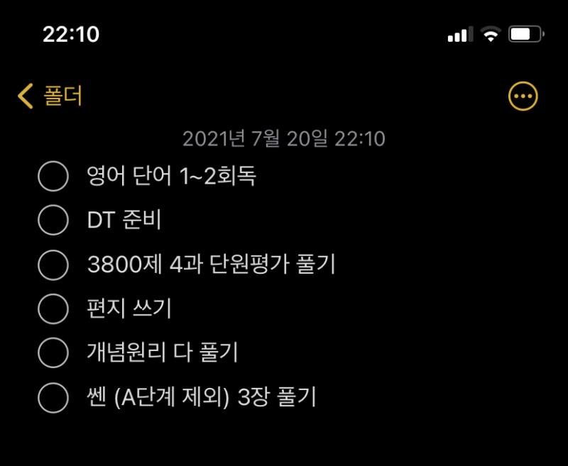 좀 이따 폰 끌 거니까 내일 할 일은 미리 적어 둬야겠다 편지 써서 제일 친한 애한테 줄 건데 얘가 나 제일 걱정할 것 같길래 아무래도 그렇겠지
