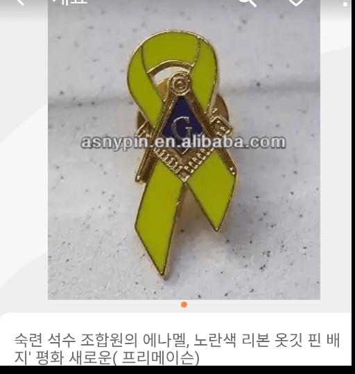 세월호 리본 문양 = 프리메이슨 뱃지 모양 문재앙이 대통령이 되기 위해 아이들을 희생하여 제물로 바친거다 라는 말이 있음
