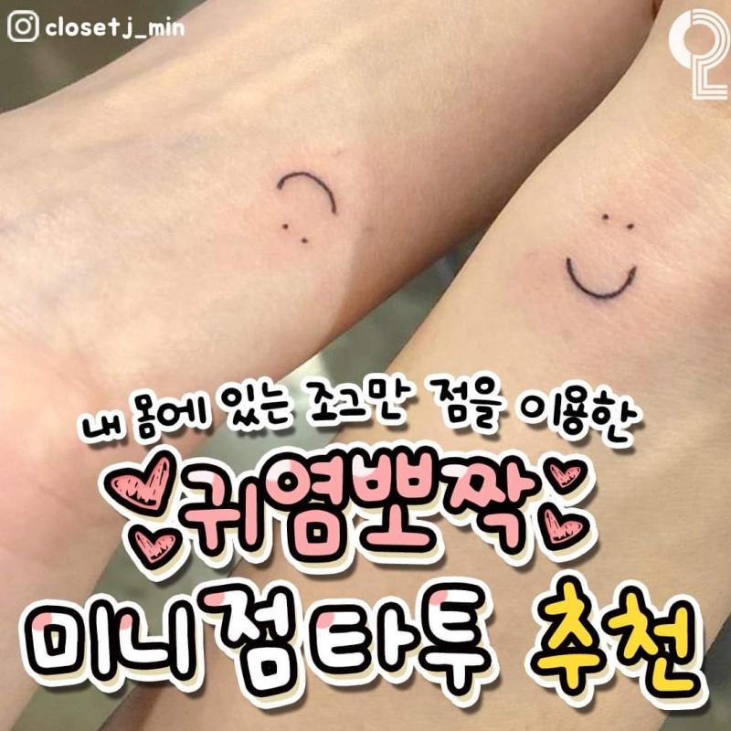 미니 점 타투! 귀엽다...