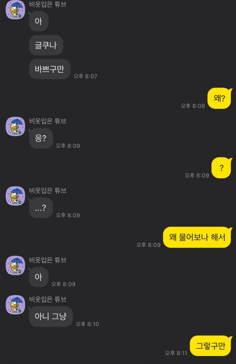 혹시 카톡 내용 보고 판단 좀 해줄 사람..? 그냥 친구로서 연락하는 건가?