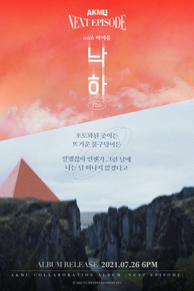 낙하(with. 아이유) 포스터 +가사