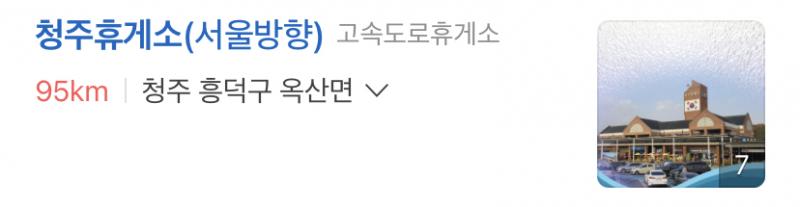 >>76 >>77 스레주가 청주에서 서울로 올라갈 때라고 했으니까 여기 아닐까? 이런 추측 금지면 미안 ㅠ