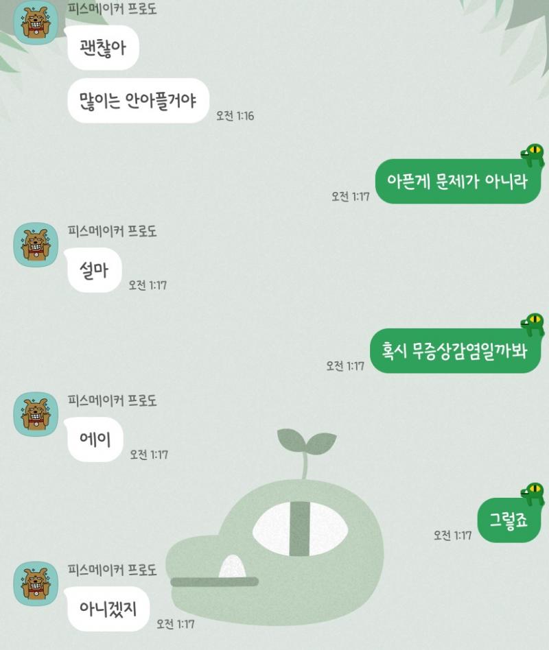쌤 말은 저렇게 하셔도 방금 나한테 전화해서 많이 아프냐고 물어봐주셨다^^ 좀 잘려서 말투가 무미건조 그 자체이긴 한데 ㅋㅋㅋ.. 원래 내가 좀