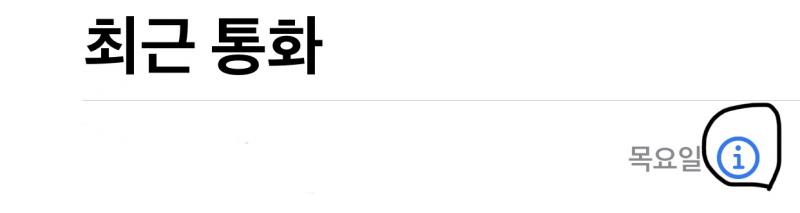최근 통화 들어가서 전화번호 옆에 i 버튼 누르고 이 발신자 차단 버튼 눌러