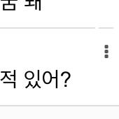 똑같은 내용 다른 곳에도 썼으면 여기 점 세개 눌러서 수정할수있으니까 빨리 .으로 바꿔줭