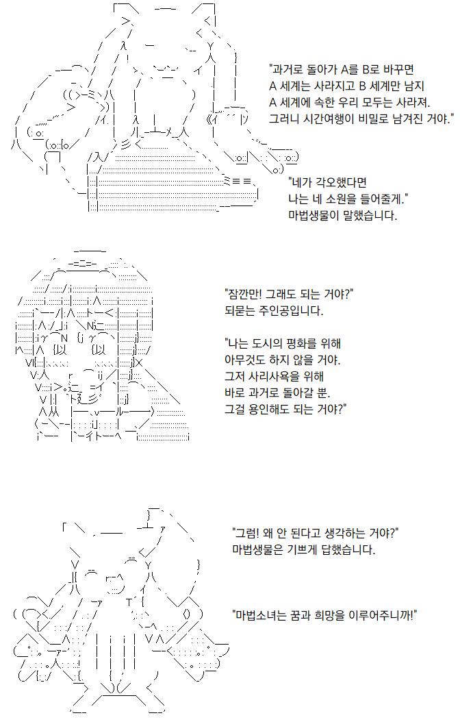 "네가 과거로 돌아가 A를 B로 바꾼다면 A 이후의 세계는 사라져. B 이후의 세계가 원래 있던 것처럼 펼쳐질 뿐이야." 마법생물이 말했습니다.