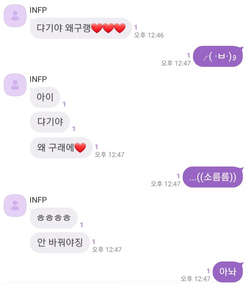 나 INTP인데 INFP는 왜케 날 좋아해주는거야..?;; 난 귀찮아서 선톡도, 선약도 naver 안해주는데....; 되게 착하고 순수한 친구라