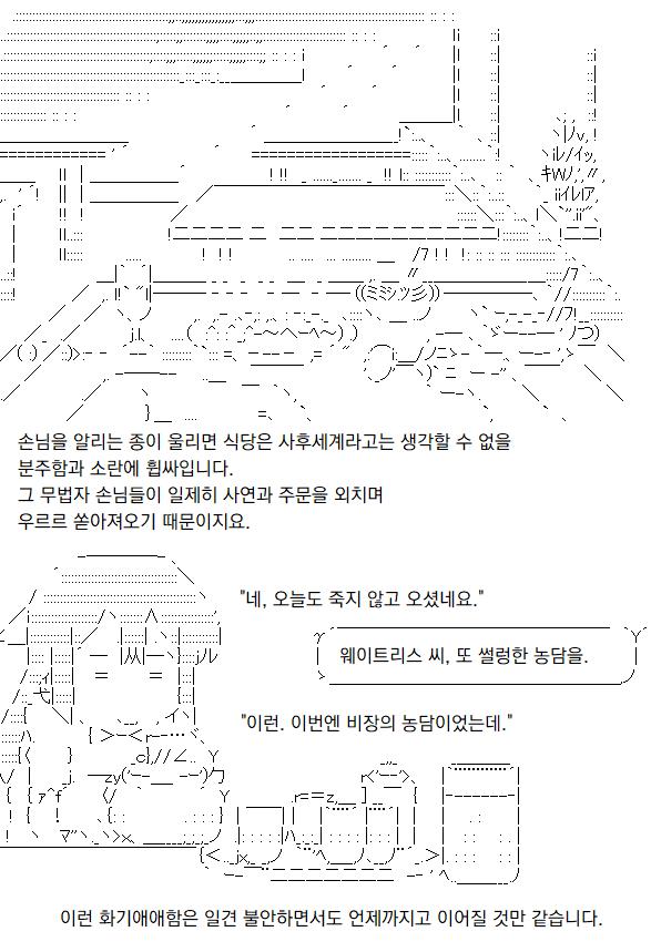 당신은 사후세계에서 무력집단을 상대로 식당 일을 하는 주인공의 이야기를 떠올렸습니다. 선임은 이번에도 군말 없이, 당신을 도와 앵커판에 스레를