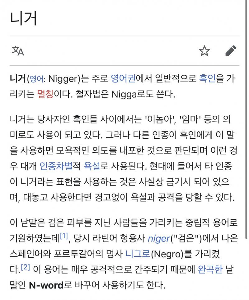 그리고 너네 자꾸 카드뉴스 식으로 웅앵웅 혐오발언 아니다. 시작은 혐오발언이 아니다! 이러는데ㅋㅋㅋ 니거도 검다는 라틴어에서 파생된 언어인데?
